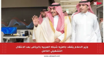 وزير الإعلام يتفقد جاهزية شبكة العربية بالرياض بعد الانتقال التشغيلي الكامل